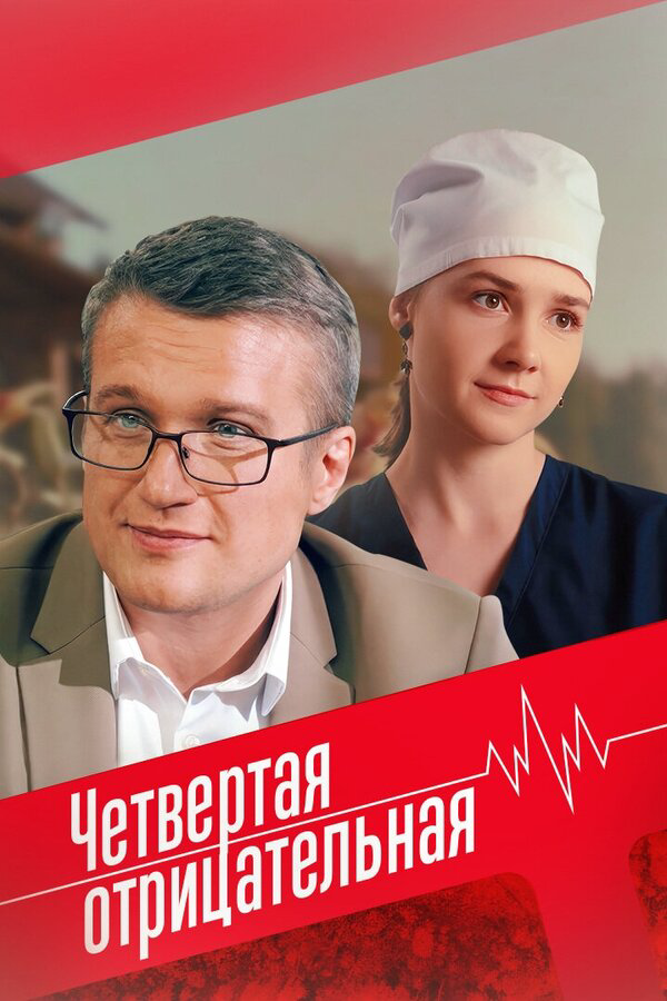 Смотреть Четвёртая отрицательная онлайн бесплатно в HD качестве на русском языке